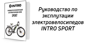 Руководство по эксплуатации Intro Sport