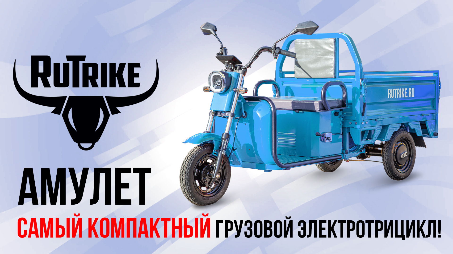 Видеообзор электротрицикла Rutrike Амулет