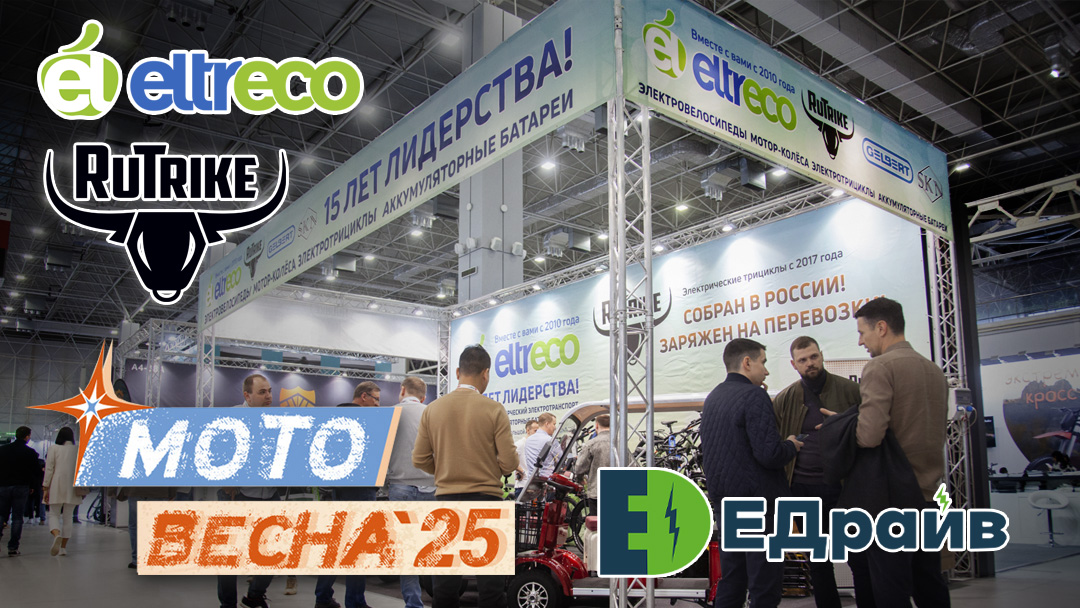 Eltreco на выставке Мотовесна/ЕДрайв 2025