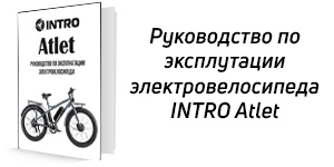 Руководство по эксплуатации электровелосипеда Intro Atlet