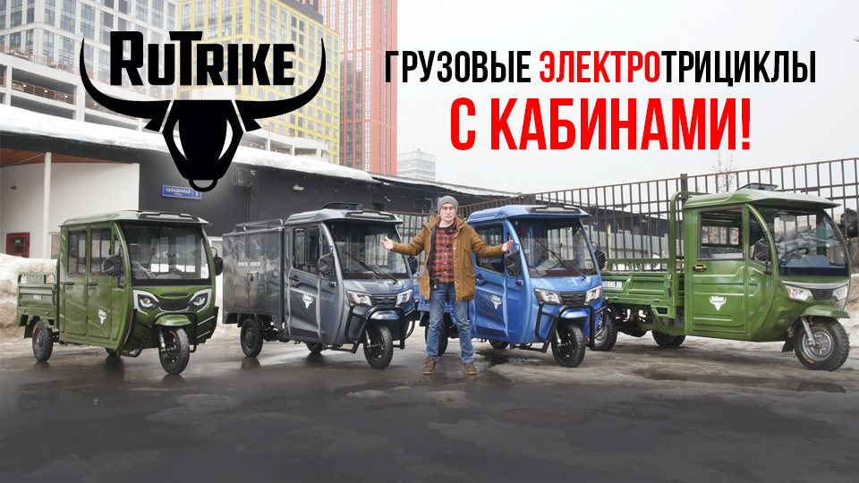 Грузовые трициклы с кабинами — новый обзор