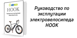 Руководство по эксплуатации Eltreco Hook
