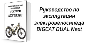 Руководство по эксплуатации Volteco Bigcat Dual Next