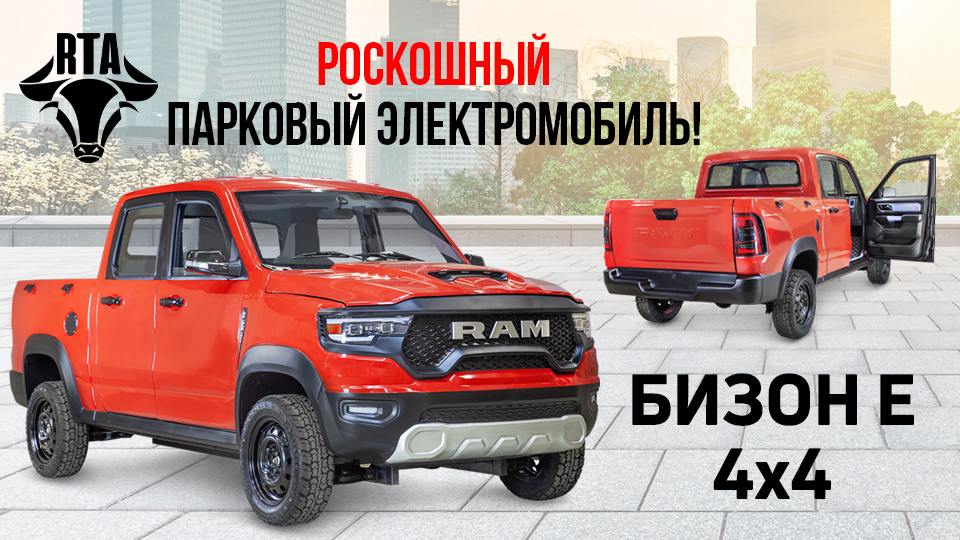 Парковый электромобиль RTA Бизон 4х4 - новое видео