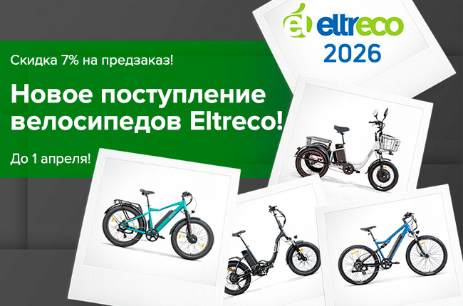 Скидка 7% на предзаказ новых электровелосипедов Eltreco!