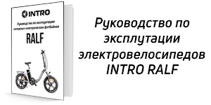 Руководство по эксплуатации фэтбайков Intro Ralf
