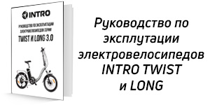 Руководство по эксплуатации Intro Twist и Long 3.0