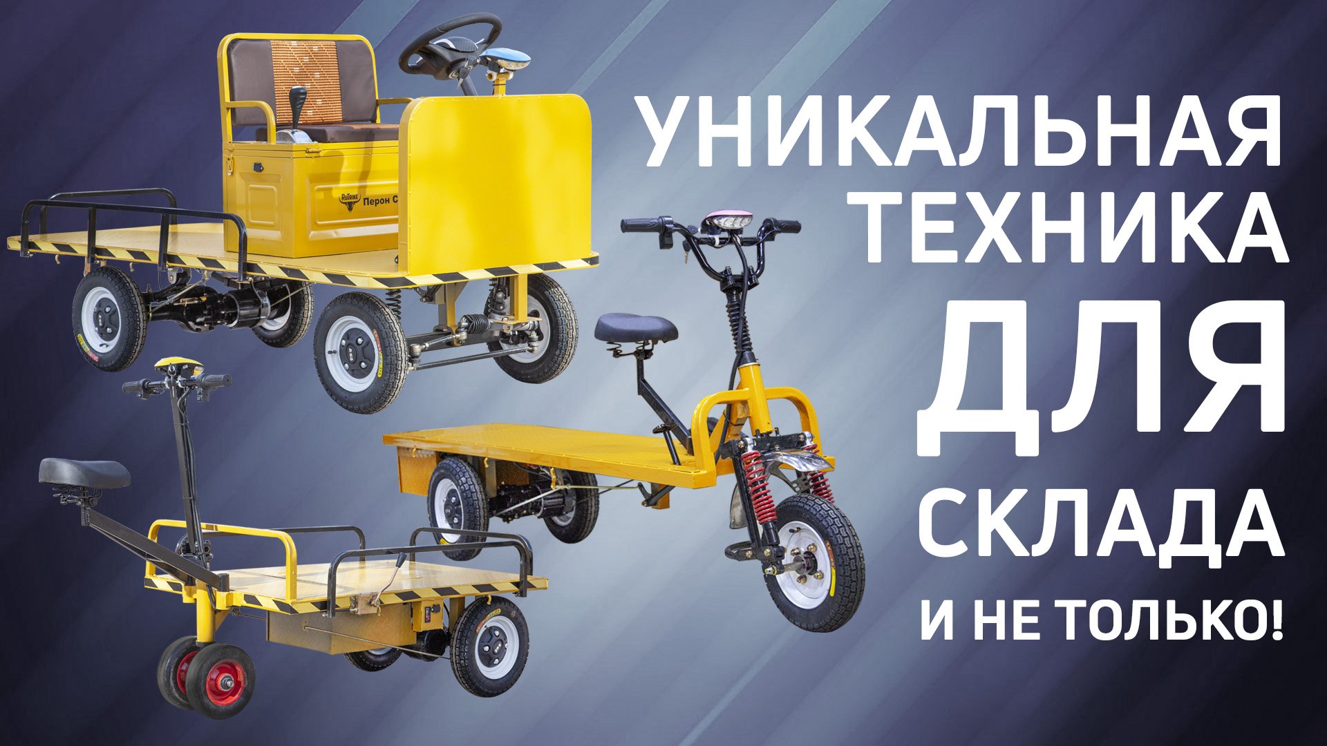 Складская техника Rutrike: новый обзор!