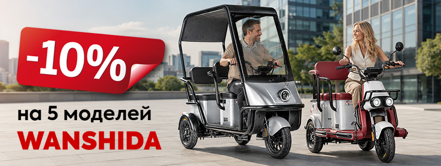АКЦИЯ! -10% на 5 моделей трициклов Wanshida в сентябре!