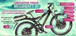Совершенно новый Megawatt III