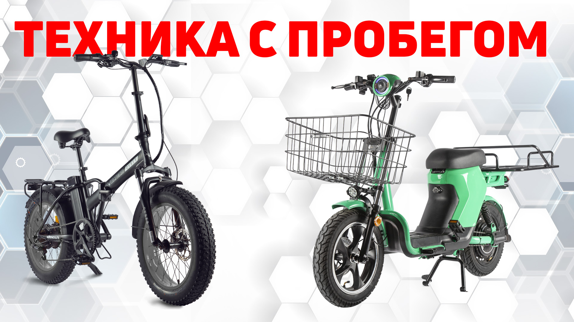 Комиссионные модели электровелосипедов и скутеров по отличным ценам