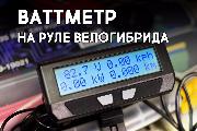 Ваттметр на руле велогибрида