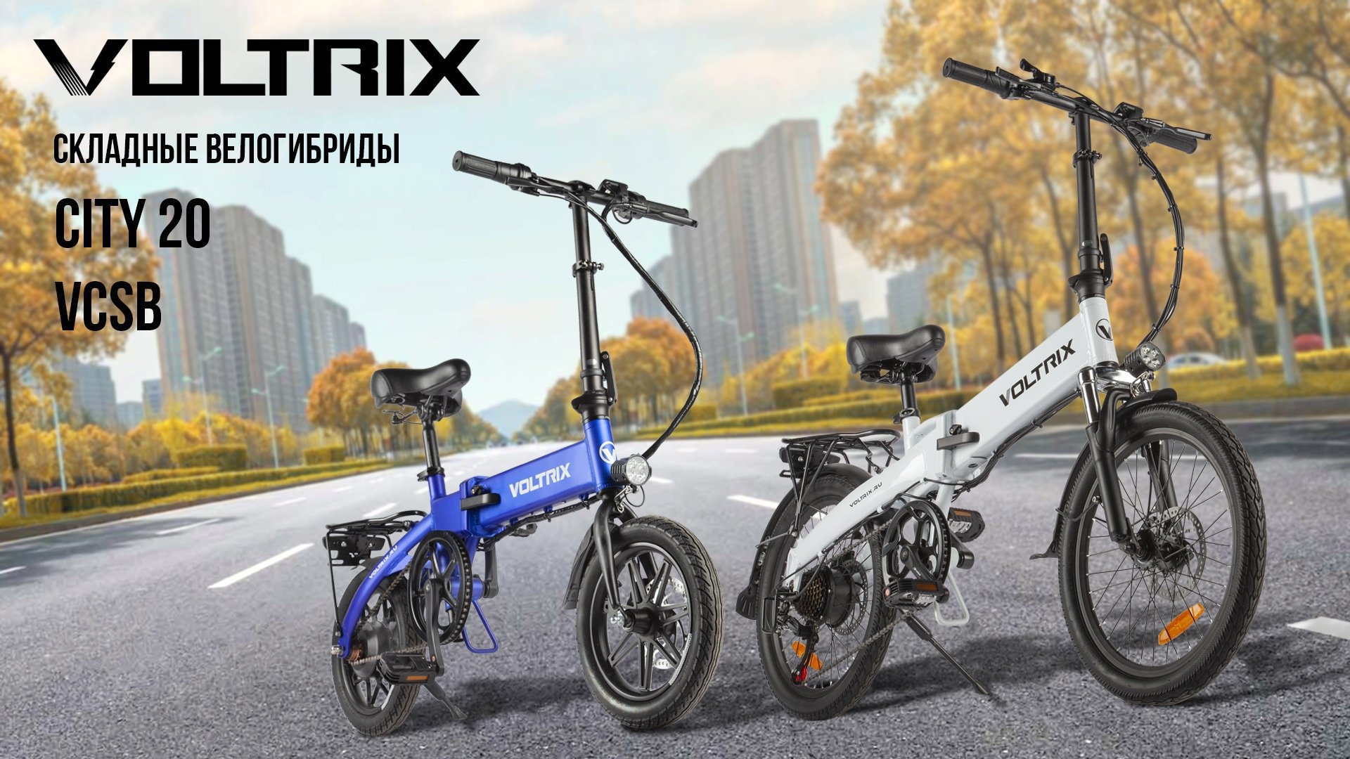 Новое поступление велогибридов VOLTRIX