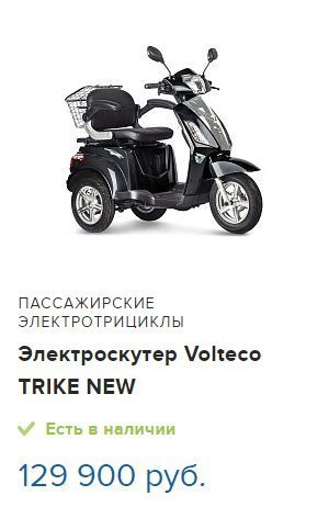 Volteco TRIKE New
