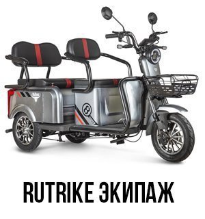 Rutrike Экипаж