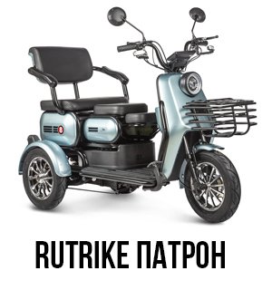 Rutrike Патрон