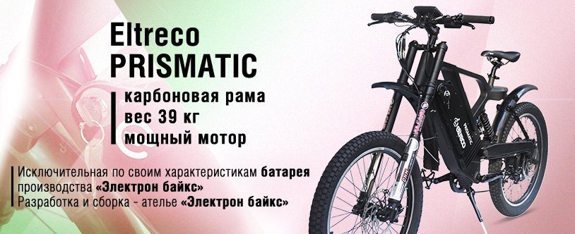 Электропитбайк Eltreco Prismtic