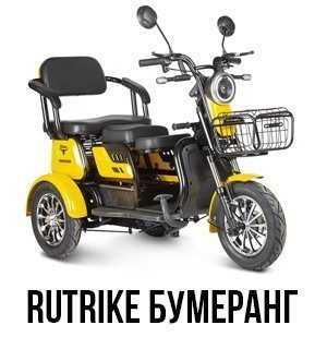 Rutrike Бумеранг Rutrike Бумеранг