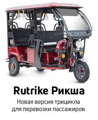 Rutrike Рикша