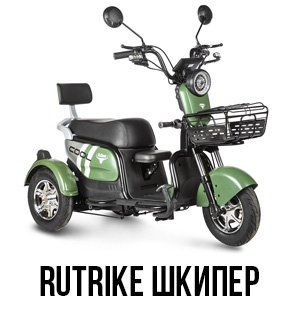 Rutrike Шкипер