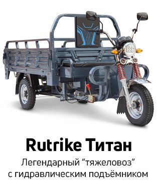 Rutrike Титан с гидроподъёмником