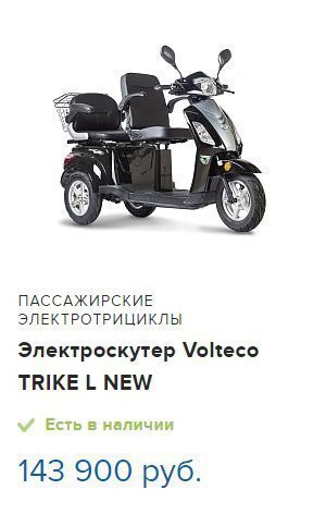 Volteco TRIKE L New Volteco TRIKE L New
