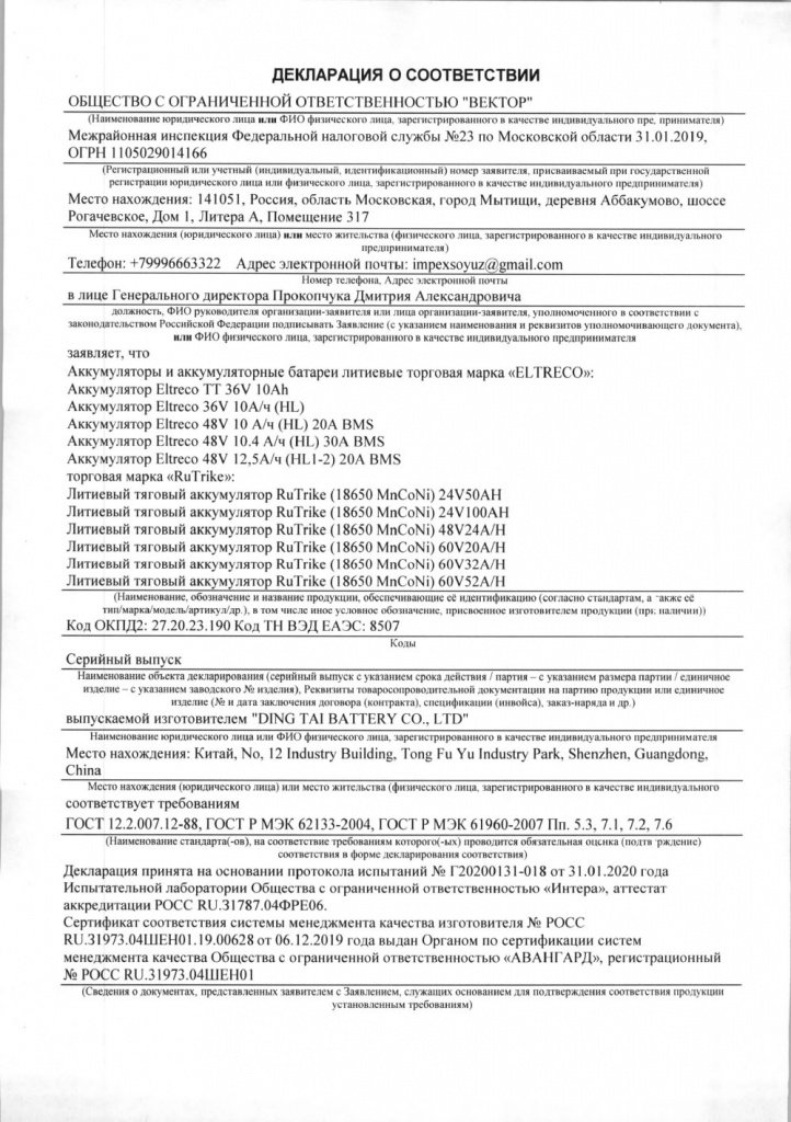 Декларация о соответствии для литиевых аккумуляторов Rutrike