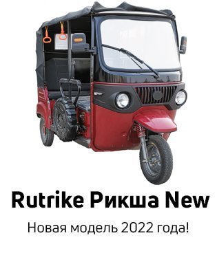 Rutrike Рикша New Rutrike Рикша New