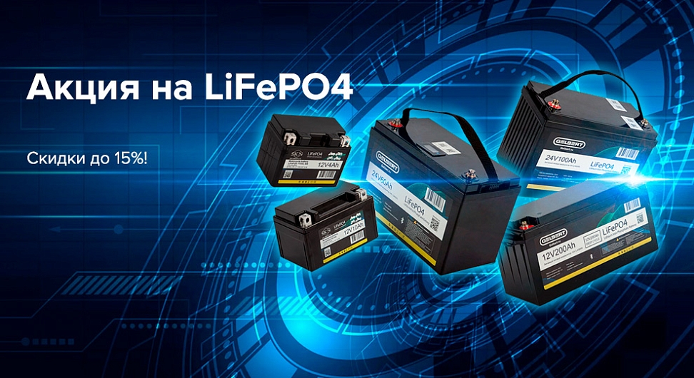 Акция на LifePO4
