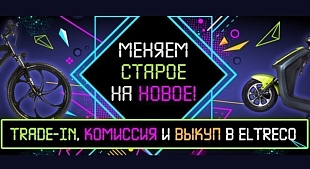 Меняем старое на новое. Умный trade-in, комиссия и выкуп в Eltreco!