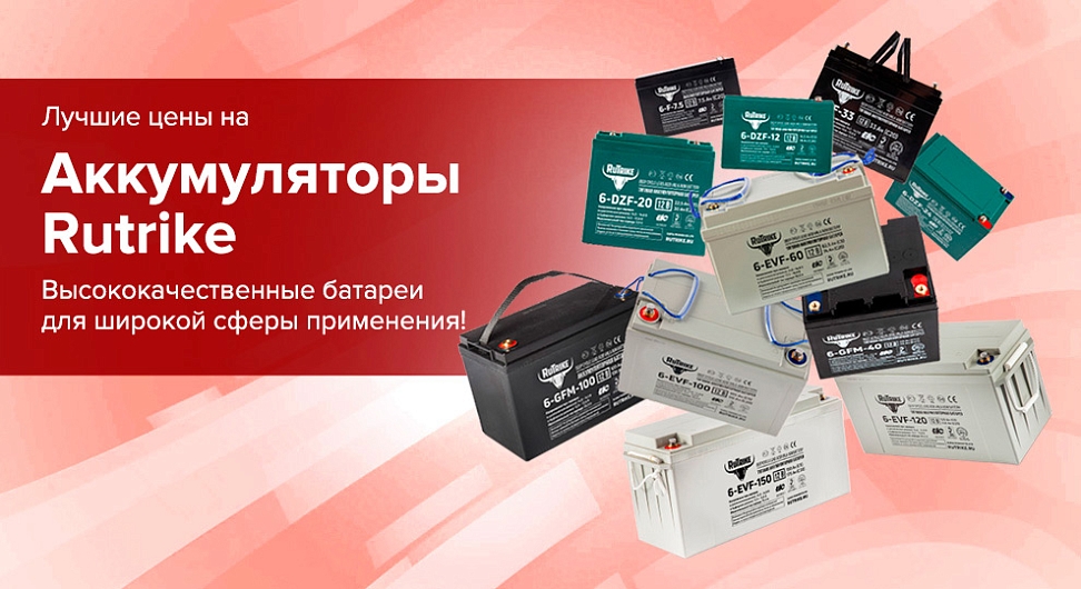 Аккумуляторы<br>Rutrike
